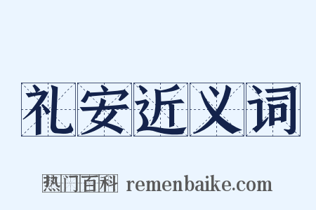 礼安近义词是什么意思的图片